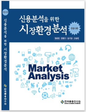 신용분석을 위한 시장환경분석(13판)